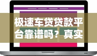 极速车贷贷款平台靠谱吗?真实评测及用户反馈解析 极速车贷贷款平台靠谱吗?真实评测及用户反馈解析