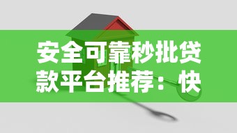 安全可靠秒批贷款平台推荐:快速到账不踩坑 安全可靠秒批贷款平台推荐:快速到账不踩坑
