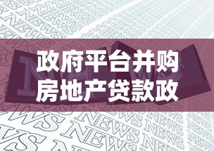 政府平台并购房地产贷款政策解读与实操指南 政府平台并购房地产贷款政策解读与实操指南