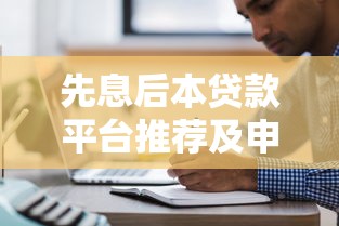 先息后本贷款平台推荐及申请攻略 先息后本贷款平台推荐及申请攻略