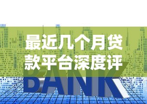 2025年vivo借钱需要什么条：整合五个广州贷款平台