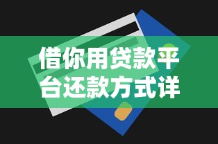 借你用贷款平台还款方式详解:如何高效完成贷款偿还 借你用贷款平台还款方式详解:如何高效完成贷款偿还