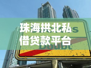 珠海拱北私借贷款平台靠谱吗？最新借款渠道与避坑指南