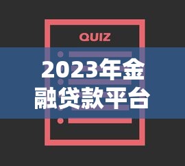 2023年金融贷款平台十大靠谱排名（权威评测版）