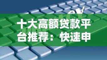 十大高额贷款平台推荐：快速申请、低利率、安全靠谱指南