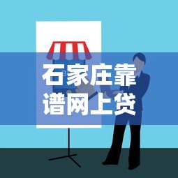 石家庄靠谱网上贷款平台官网推荐及避坑指南