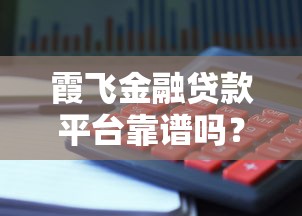 霞飞金融贷款平台靠谱吗？真实用户测评+避坑指南