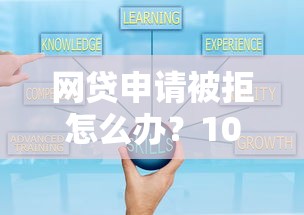 网贷申请被拒怎么办？10个解决技巧助你成功借款