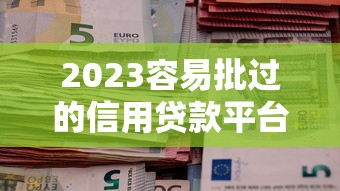 2025年正规网贷？罗列五个2025必下款的口子
