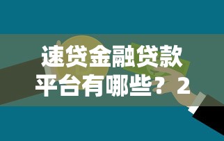 速贷金融贷款平台有哪些?2023最新正规借贷渠道盘点 速贷金融贷款平台有哪些?2023最新正规借贷渠道盘点