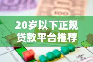 20岁以下正规贷款平台推荐：适合上班族的低息借款渠道