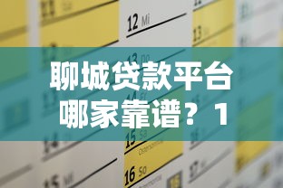 聊城贷款平台哪家靠谱？10个技巧教你选对正规渠道