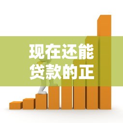 现在还能贷款的正规平台有哪些?最新推荐这10家 现在还能贷款的正规平台有哪些?最新推荐这10家