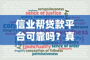 信业帮贷款平台可靠吗？真实用户反馈与全面分析