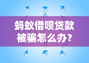 蚂蚁借呗贷款被骗怎么办？揭秘防骗技巧与应对策略