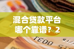 混合贷款平台哪个靠谱？2023最新挑选指南
