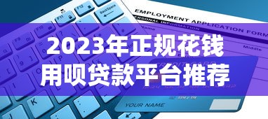 2023年正规花钱用呗贷款平台推荐及申请指南