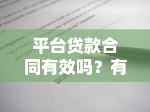 平台贷款合同有效吗？有效期多久合法？