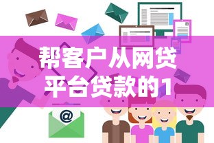 55岁大额贷款的口子有哪些？这5个渠道或许能解燃眉之急