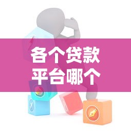 各个贷款平台哪个好通过？10分钟看懂审核标准