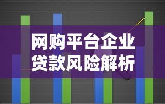 网购平台企业贷款风险解析与应对策略