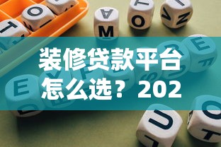 装修贷款平台怎么选？2023年最全避坑指南
