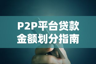 P2P平台贷款金额划分指南：如何选择最适合你的额度范围