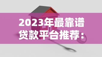 2025年借贷宝app：推荐5个黑户网贷必下款的平台