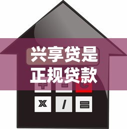 兴享贷是正规贷款平台吗？申请条件、利息及注意事项全解析