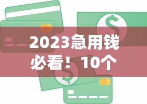 2023急用钱必看！10个肯定下款的小额贷款平台推荐
