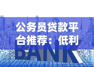 济南低息贷款平台排名及申请全攻略