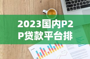 2025年安心购？罗列5个网贷款平台哪一个好借钱