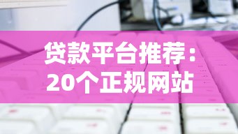 贷款平台推荐：20个正规网站及选择技巧解析