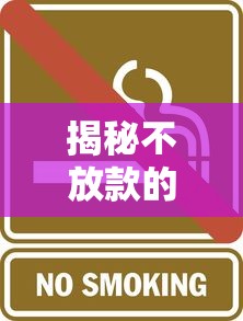 揭秘不放款的贷款平台靠谱吗？小心这些风险与套路！