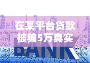 身份证借钱100%下18不看信用？先搞清楚这三点再决定