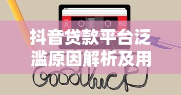 抖音贷款平台泛滥原因解析及用户应对指南