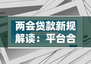 两会贷款新规解读：平台合规升级与用户影响分析