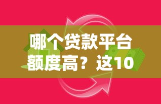 2025年负利率借钱？罗列五个不看征信不是网贷平台