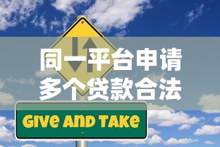 同一平台申请多个贷款合法吗？注意这几点避免风险