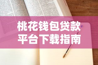 桃花钱包贷款平台下载指南：正规平台如何快速申请到账