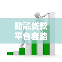助融贷款平台套路骗局曝光：低息背后的高额陷阱