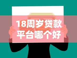 18周岁贷款平台哪个好？2023正规低息平台推荐
