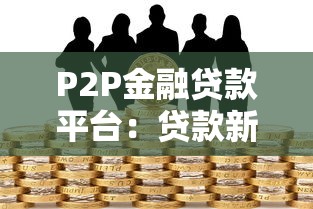 几个通过率高放款快的网贷，审核简单到账快