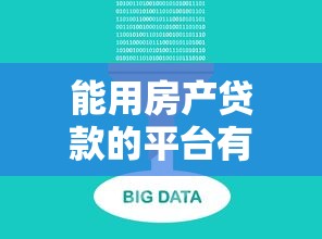 能用房产贷款的平台有哪些？精选10大正规渠道及申请攻略