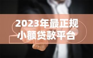 2023年最正规小额贷款平台APP推荐及避坑指南 2023年最正规小额贷款平台APP推荐及避坑指南