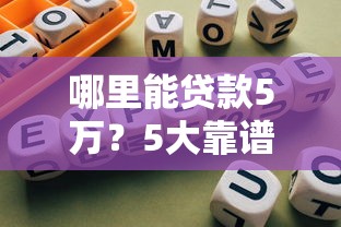 哪里能贷款5万?5大靠谱平台推荐及避坑指南 哪里能贷款5万?5大靠谱平台推荐及避坑指南