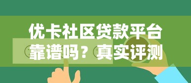 优卡社区贷款平台靠谱吗？真实评测+用户反馈解析