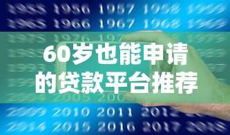 60岁也能申请的贷款平台推荐及申请注意事项