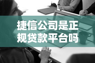 捷信公司是正规贷款平台吗？靠谱吗？一文看懂申请条件与注意事项