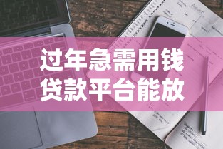 过年急需用钱贷款平台能放款吗？真实情况解析